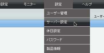 サーバー設定の一覧
