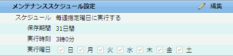 メンテナンススケジュール設定