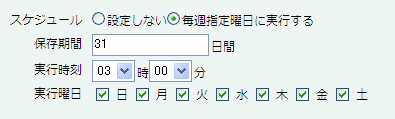メンテナンススケジュール設定の編集