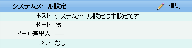 システムメール設定