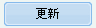 更新ボタン