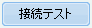 接続テストボタン