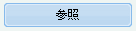 参照ボタン