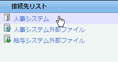 接続先リスト
