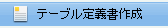 テーブル定義書作成ボタン