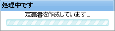 テーブル定義書の作成中メッセージ
