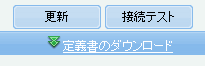 定義書のダウンロードリンク