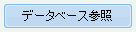 データベース参照ボタン