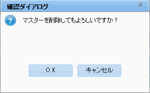 マスター削除確認ダイアログ