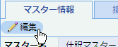 編集ボタン