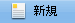 新規作成ボタン