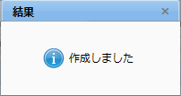 結果ダイアログ