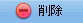 削除ボタン