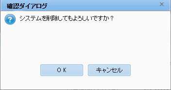 削除確認ダイアログ