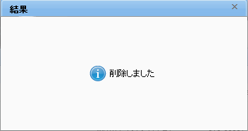 削除結果ダイアログ