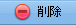 削除ボタン