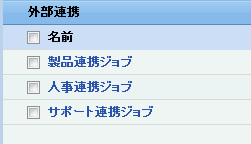 外部連携ジョブ一覧選択