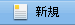 新規ボタン