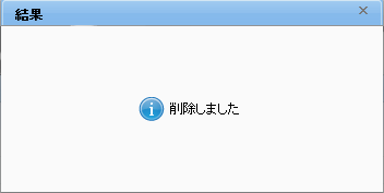 外部連携ジョブ削除メッセージ