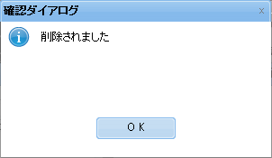 外部連携ジョブ削除メッセージ