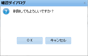 ジョブグループ削除ダイアログ