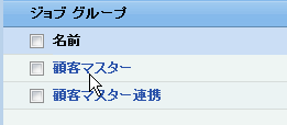 ジョブグループ一覧選択