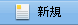 新規ボタン