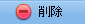 スケジュール削除ボタン