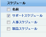 スケジュールチェックボックス