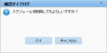 スケジュール削除ダイアログ