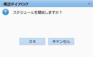 スケジュール開始ダイアログ