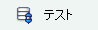 テストボタン