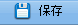 スケジュール保存ボタン
