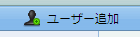 ユーザー追加ボタン