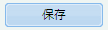 保存ボタン