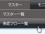 承認フローのメニュー