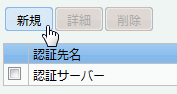 新規ボタン