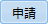 申請ボタン