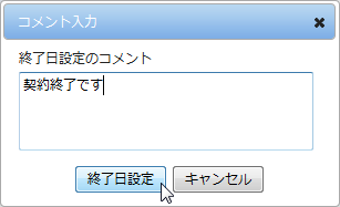 コメント入力の終了日設定申請ダイアログ