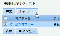 キャンセル
