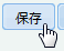 保存ボタン
