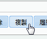 複製ボタン
