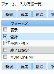 フォーム一覧のチェックボックス