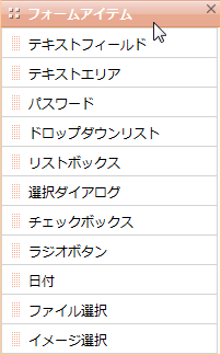 フォームアイテムダイアログ