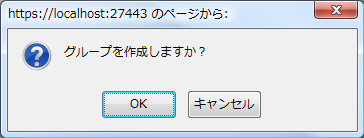グループ確認ダイアログ