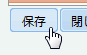 保存ボタン