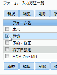 フォーム一覧のチェックボックス