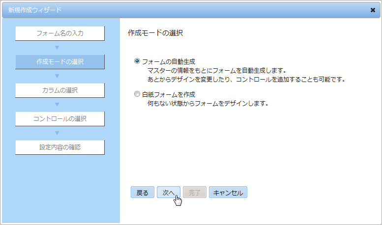 作成モードの選択