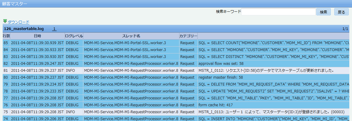 最新ログ表示画面