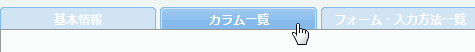 カラム一覧タブ